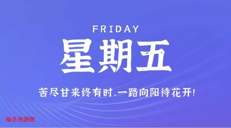 12月15日，星期五，在这里每天60秒读懂世界！-榆念资源网