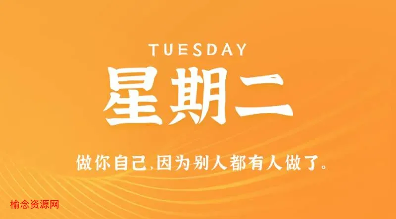 12月12日，星期二，在这里每天60秒读懂世界！-榆念资源网