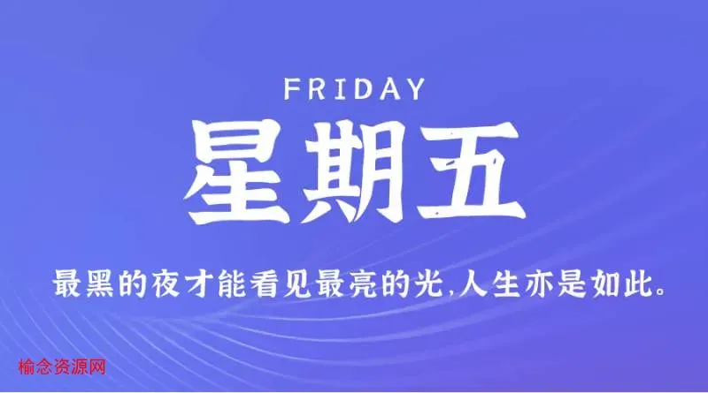 12月8日，星期五，在这里每天60秒读懂世界！-榆念资源网