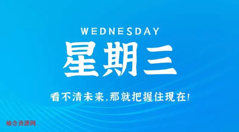 12月6日，星期三，在这里每天60秒读懂世界！-榆念资源网