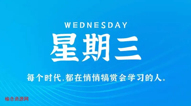 12月20日，星期三，在这里每天60秒读懂世界！-榆念资源网