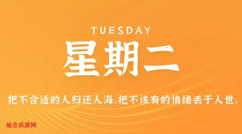 12月19日，星期二，在这里每天60秒读懂世界！-榆念资源网