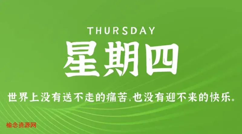 12月14日，星期四，在这里每天60秒读懂世界！-榆念资源网