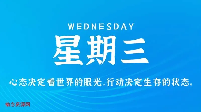 12月13日，星期三，在这里每天60秒读懂世界！-榆念资源网