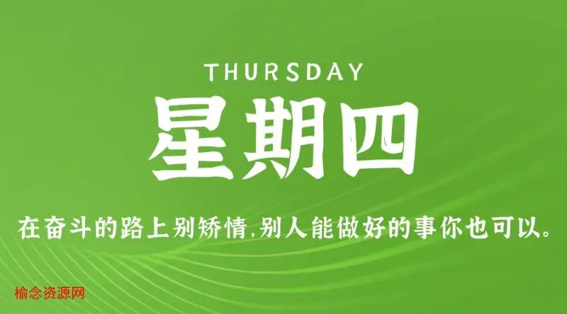 12月7日，星期四，在这里每天60秒读懂世界！-榆念资源网