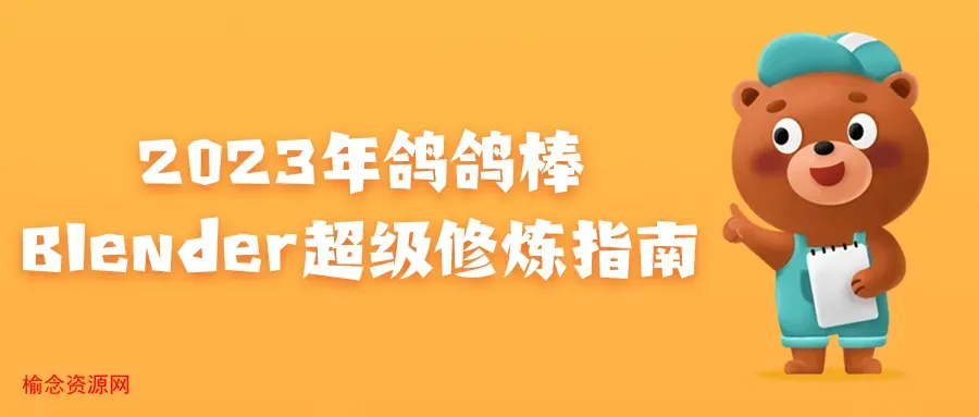 2023年鸽鸽棒Blender超级修炼指南-榆念资源网