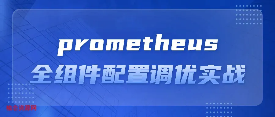 prometheus全组件配置调优实战-榆念资源网