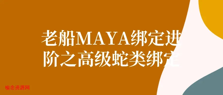 老船MAYA绑定进阶之高级蛇类绑定-榆念资源网