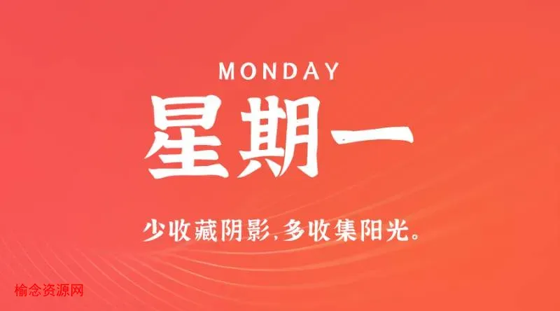 12月25日，星期一，在这里每天60秒读懂世界！-榆念资源网