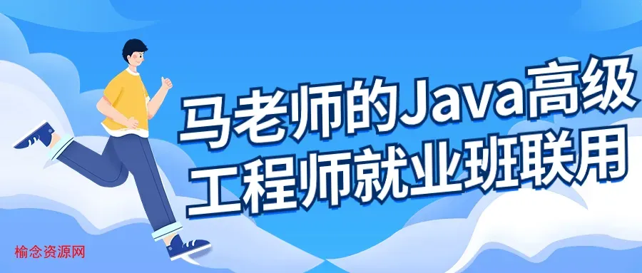 马老师的Java高级工程师就业班-榆念资源网