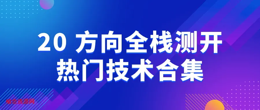 20+方向全栈测开热门技术合集-榆念资源网