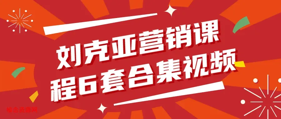 刘克亚营销课程6套合集视频-榆念资源网