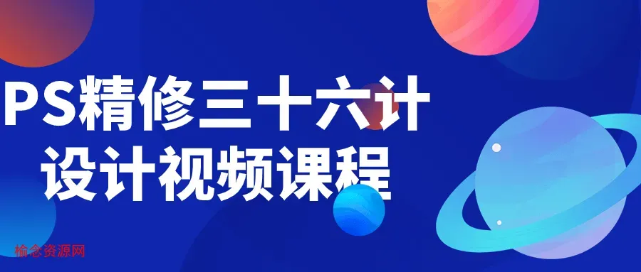 PS精修三十六计设计视频课程-榆念资源网