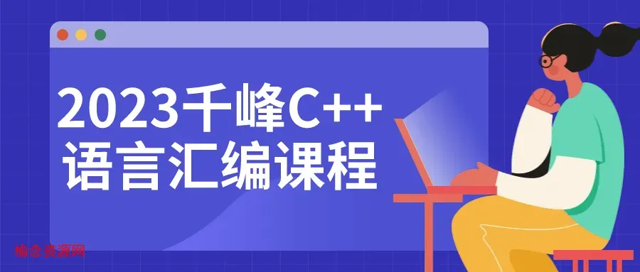 2023千峰C++语言汇编课程-榆念资源网