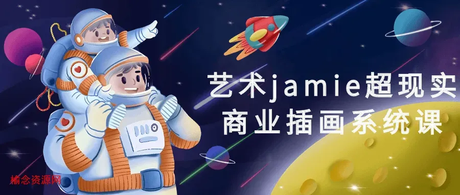 艺术jamie超现实商业插画系统课-榆念资源网