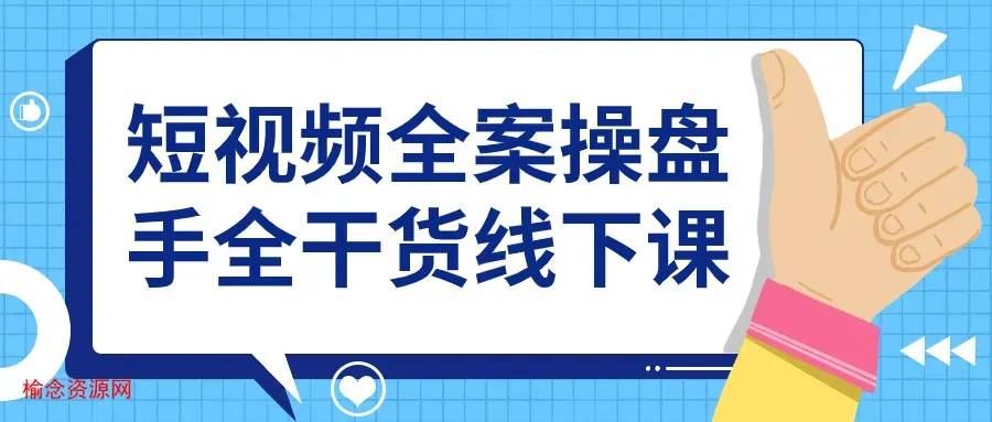 短视频全案操盘手全干货线下课-榆念资源网