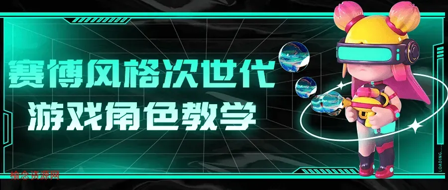 赛博风格次世代游戏角色教学-榆念资源网