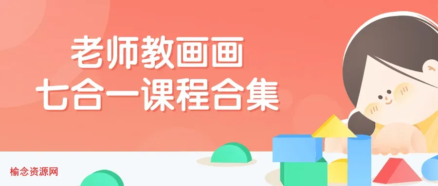 老师教画画七合一课程合集-榆念资源网