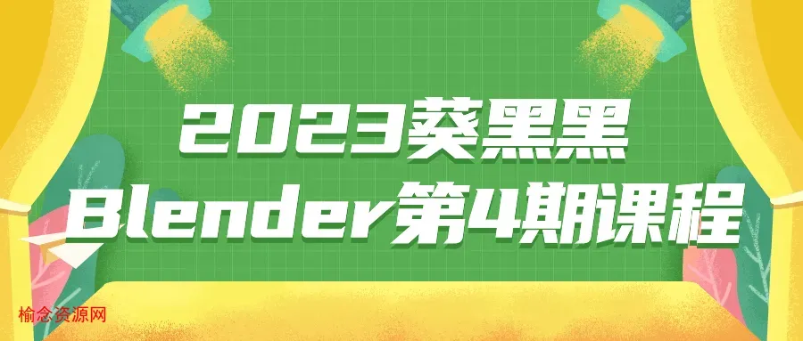 2023葵黑黑Blender第4期课程-榆念资源网