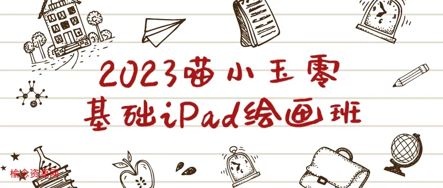 2023喵小玉零基础iPad绘画班-榆念资源网