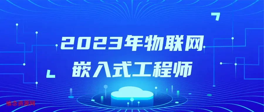 2023年物联网嵌入式工程师-榆念资源网