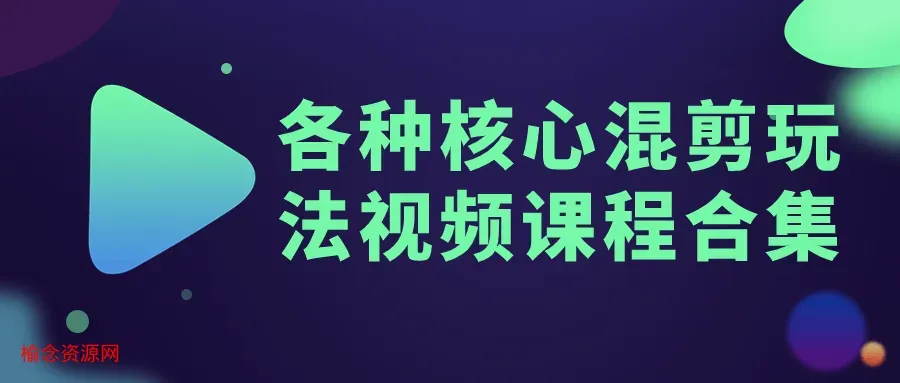 各种核心混剪玩法视频课程合集-榆念资源网