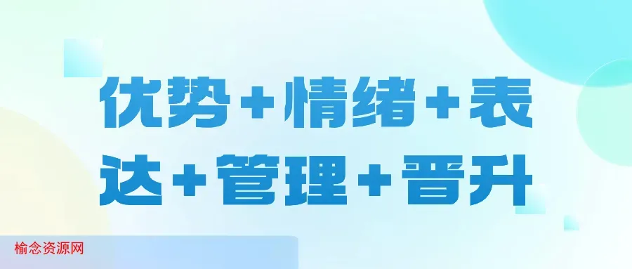 优势+情绪+表达+管理+晋升-榆念资源网