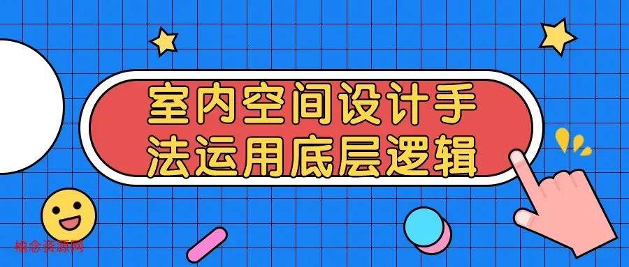 室内空间设计手法运用底层逻辑-榆念资源网