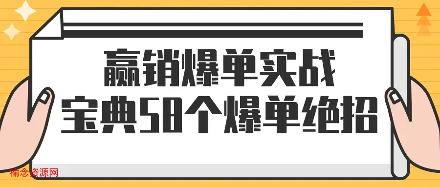 赢销爆单实战宝典58个爆单绝招-榆念资源网