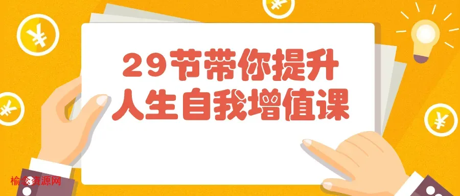 29节带你提升人生自我增值课-榆念资源网