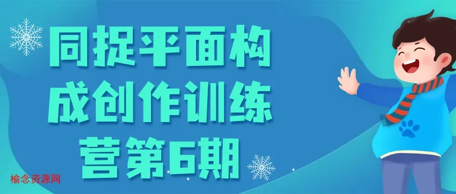 同捉平面构成创作训练营第6期-榆念资源网