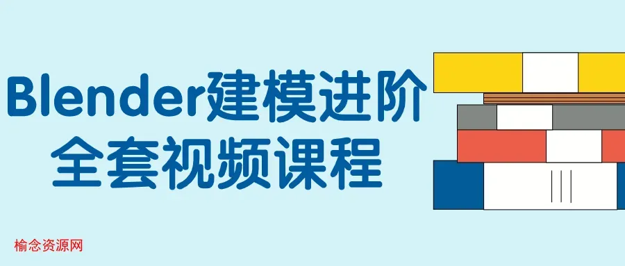 Blender建模进阶全套视频课程-榆念资源网