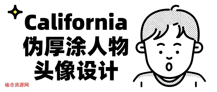 California伪厚涂人物头像设计-榆念资源网