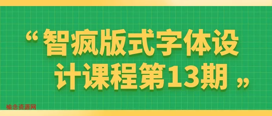 智疯版式字体设计课程第13期-榆念资源网