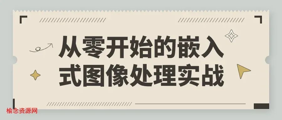 从零开始的嵌入式图像处理实战-榆念资源网