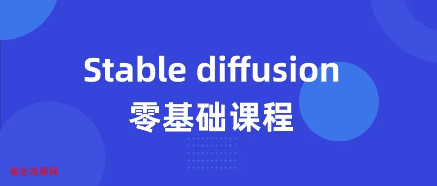 Stable diffusion零基础课程-榆念资源网