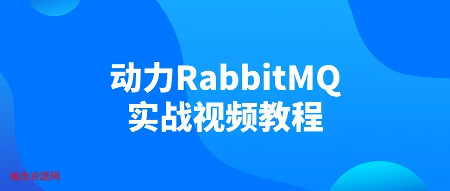 动力RabbitMQ实战视频教程-榆念资源网