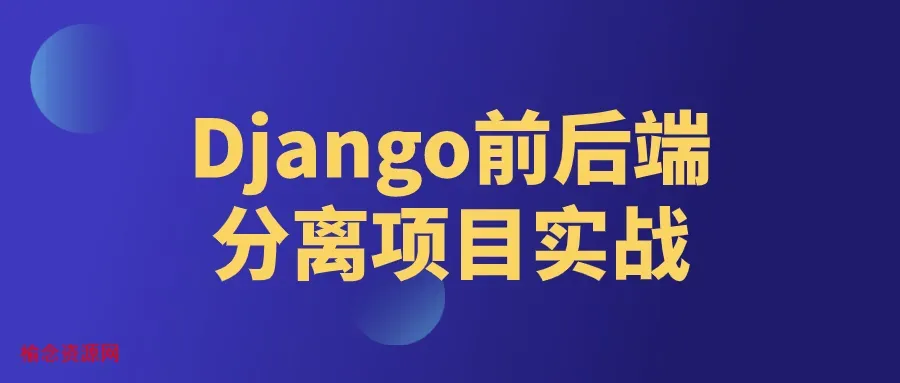 Django前后端分离项目实战-榆念资源网