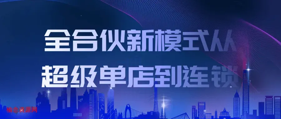 全合伙新模式从超级单店到连锁-榆念资源网