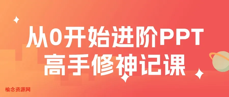 从0开始进阶PPT高手修神记课-榆念资源网