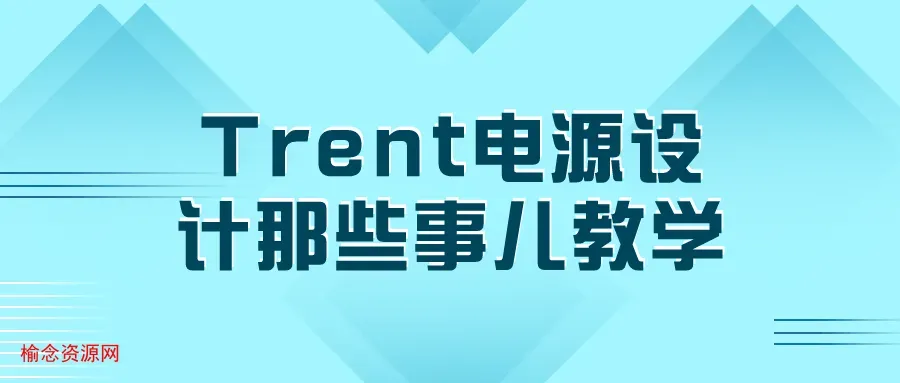 Trent电源设计那些事儿教学-榆念资源网