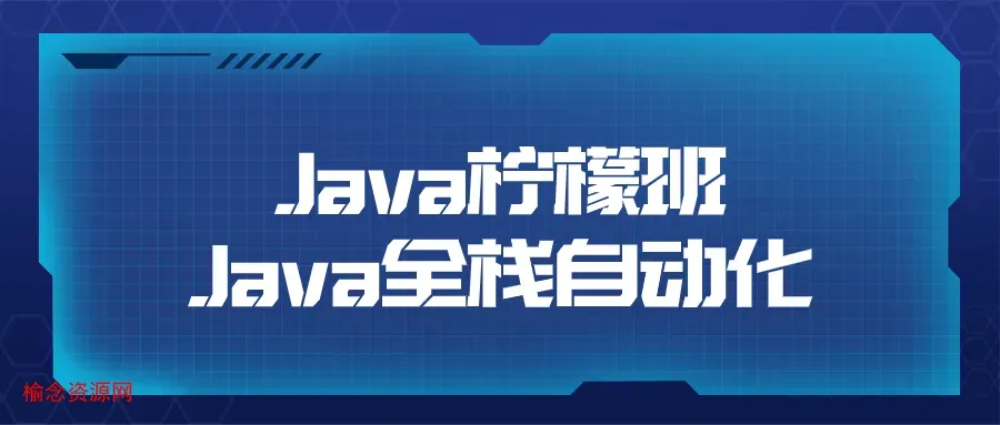 Java柠檬班Java全栈自动化-榆念资源网