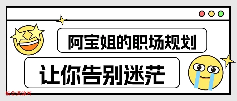 阿宝姐的职场规划告别迷茫-榆念资源网